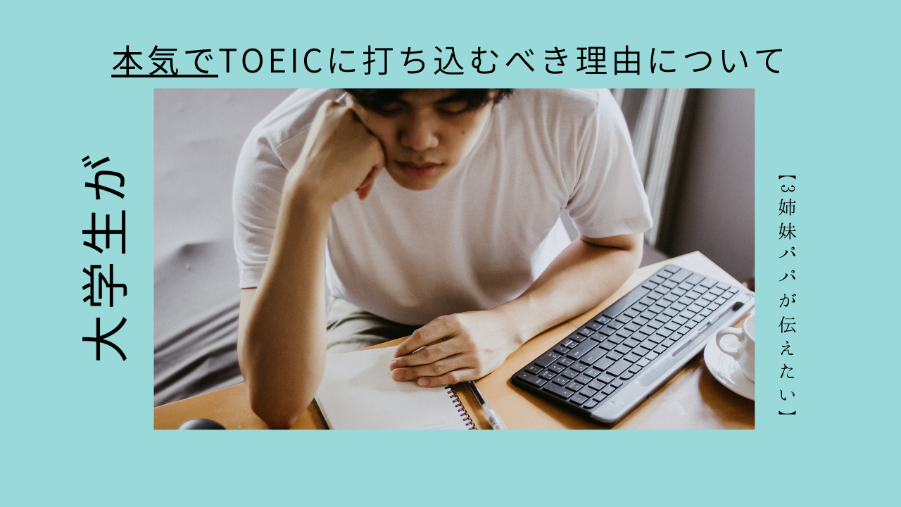 就活大学生は本気でTOEICに打ち込むべき‼︎理由を解説 | TADAHIRAblog